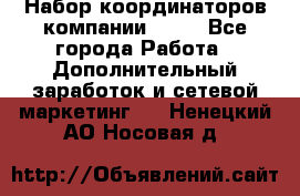 Набор координаторов компании Avon - Все города Работа » Дополнительный заработок и сетевой маркетинг   . Ненецкий АО,Носовая д.